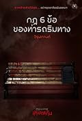 กฎ 6 ข้อ ของท่ารถริมทาง