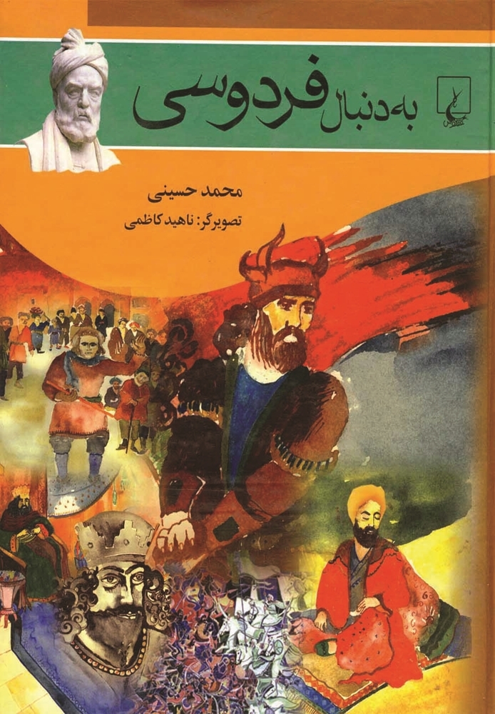 به دنبال فردوسی (Hardcover)