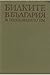 Билките в България и използването им