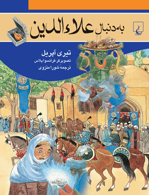 به دنبال علاءالدین (Hardcover)