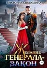 Желание генерала - закон