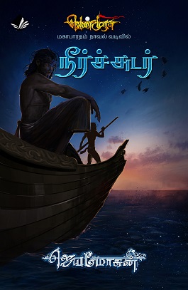 வெண்முரசு – 23 – நூல் இருபத்திமூன்று – நீர்ச்சுடர் (Unknown Binding)