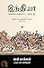 இந்தியா அடிமைப்படுத்தப்பட்ட வரலாறு: ஐரோப்பிய ஆக்கிரமிப்புகள் (1498-1765)