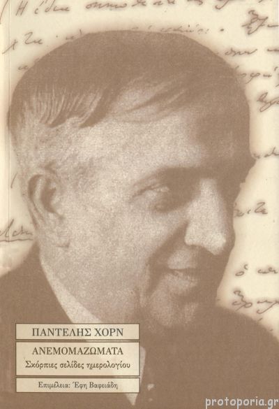 Ανεμομαζώματα (Paperback)