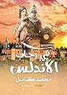 في رحاب الأندلس