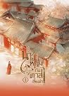 นายหญิงกับทาสเลี้ยงม้า เล่ม 1
