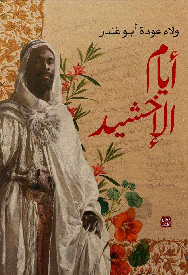 أيام الإخشيد (Paperback)