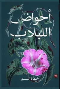 أحواض اللبلاب (Kindle Edition)