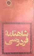 شاهنامه فردوسی - جلد ششم
