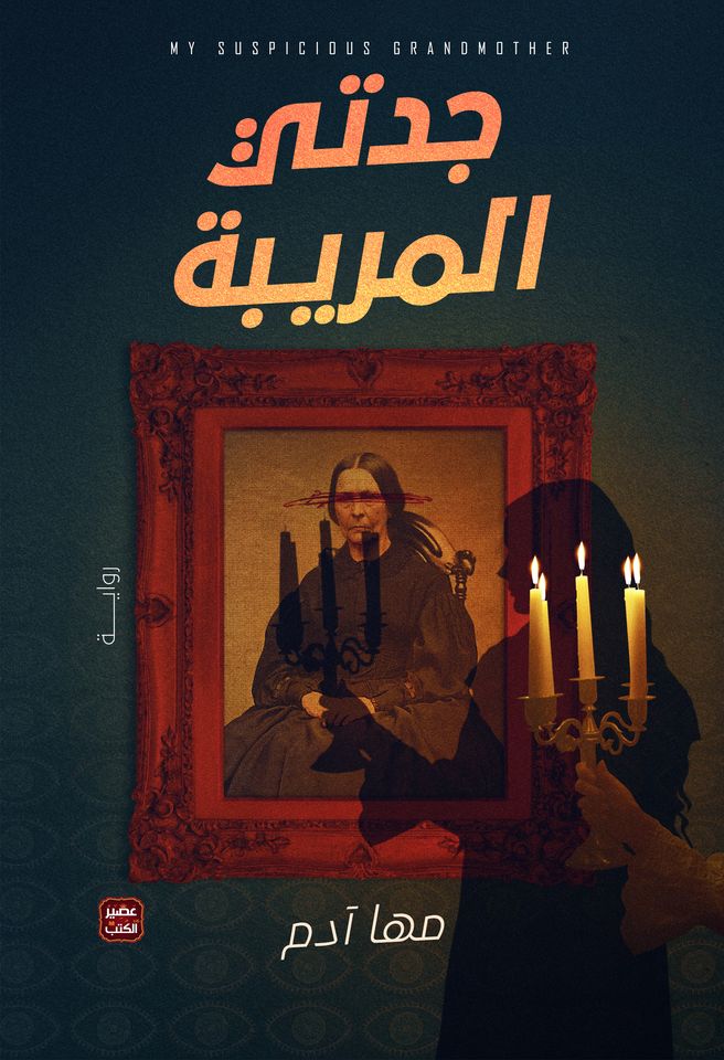جدتي المريبة (Kindle Edition)
