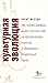 Культурная эволюция. Как теория Дарвина может пролить свет на человеческую культуру и объединить социальные науки