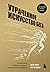 Утраченное искусство бега. Путешествие в забытую сущность человеческого движения
