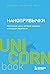 Нанопривычки. Маленькие шаг...