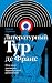 Литературный Тур де Франс. Мир книг накануне Фран­цузской революции
