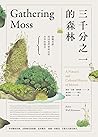三千分之一的森林:微觀苔蘚,找回我...
