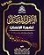 الإعراب المفصل لسورة الإنسان by محمد عبد الشافي مكاوي