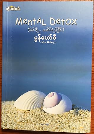 စိတ်ကိုအဆိပ်ထုတ်ခြင်း Mental Detox