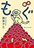 もぐ∞