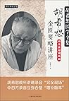 胡希恕金匮要略讲座(中日录音增补版胡希恕医学全集)/中医师承学堂 胡希恕金匮要略讲座(中日录音增补版胡希恕医学全集)/中医师承学堂