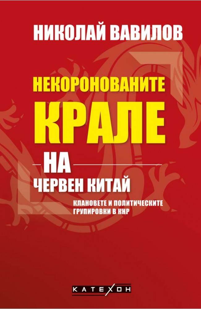 Некоронованите крале на червен Китай (Paperback)