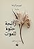 رائحة حلوة للموت