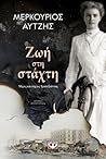 Ζωή στη στάχτη: μέρες και νύχτες της Τραπεζούντας