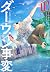 ダーウィン事変 1 [Darwin Jihen 1]