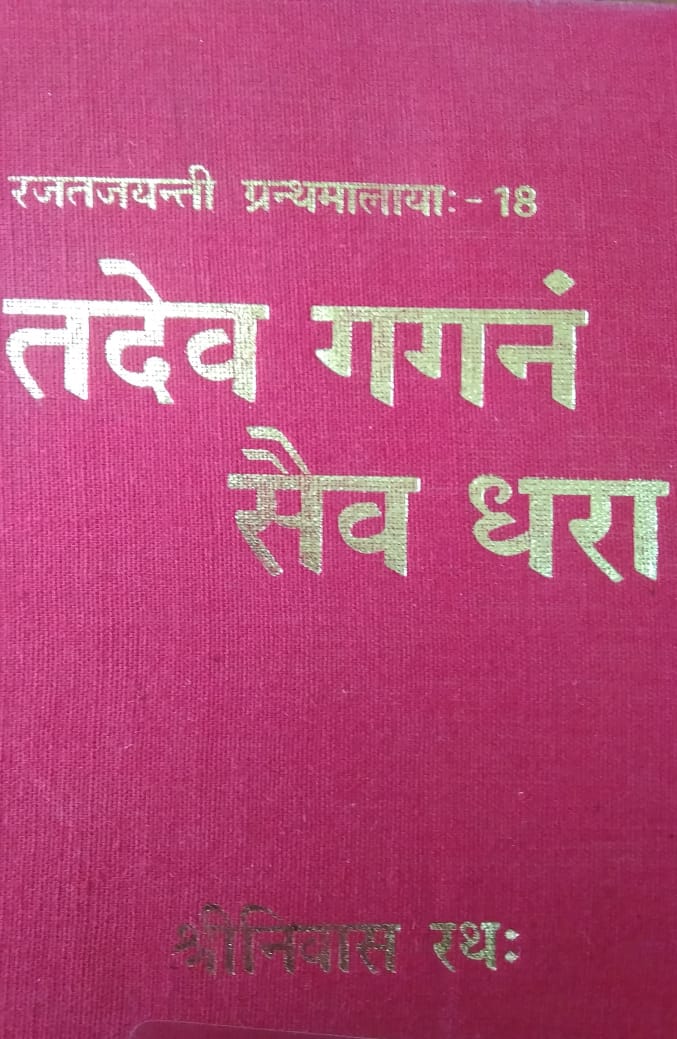 तदैव गगनं सैव धरा (रजतजयन्ती ग्रन्थमालायाः - 18)