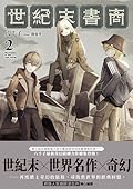 世紀末書商02