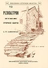 Το Ριζόκαστρον (Από τα Παλαιάς Αθήνας) Το Ριζόκαστρον (Από τα Παλαιάς Αθήνας)