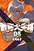 戦隊大失格 4 [Sentai Daishikkaku 4]