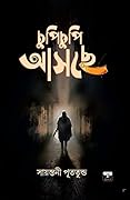 চুপিচুপি আসছে