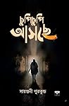 চুপিচুপি আসছে