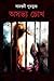 অসভ্য চোখ by Sayantani Putatunda