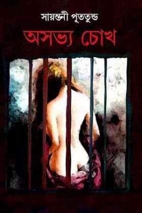 অসভ্য চোখ (Paperback)