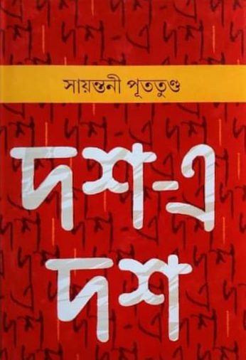 দশ-এ দশ (Hardcover)