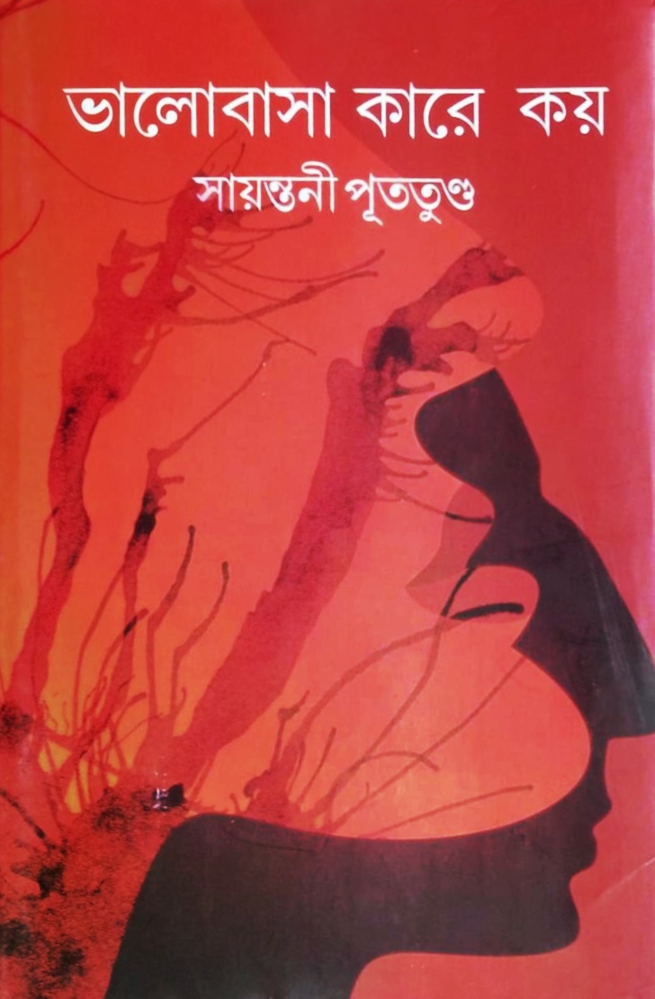 ভালোবাসা কারে কয় (Hardcover)