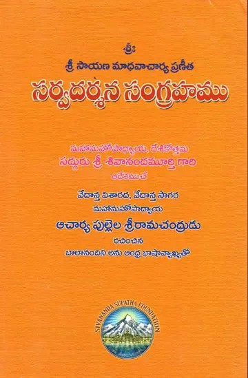 సర్వదర్శన సంగ్రహము (Sarvadarshana Sangrahamu)