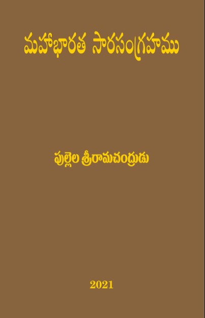 మహాభారత సారసంగ్రహము (Mahabharatha Saarasangrahamu)