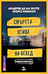 Смъртта отива на ...