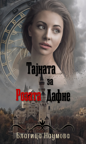 Тајната за Розата Дафне (Paperback)