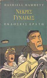 Νεκρές γυναίκες (Paperback)