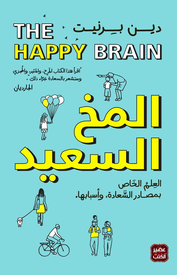 المخ السعيد: العلم الخاص بمصادر السعادة وأسبابها