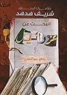 البحث عن عزرائيل (مغامرات المحقق شريف هدهد، #2) البحث عن عزرائيل (مغامرات المحقق شريف هدهد، #2)