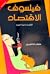 فيلسوف الاقتصاد