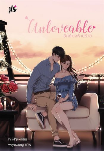 Unloveable รักต้องห้ามร้าย