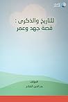 للتاريخ والذكرى: قصة جهد وعمر