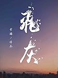 飞灰 (Flying Ash)