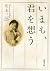 いまも、君を想う