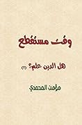 ‫هل الدين علم؟ (2) وقت مستقطع‬